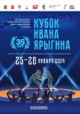 Кубок Ивана Ярыгина -2024 (вольная борьба)