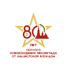 День прорыва блокадного кольца Ленинграда